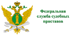 Федеральная служба Судебных приставов