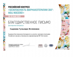 Российский конгресс «Безопасность фармакотерапии 360°: Noli nocere!»