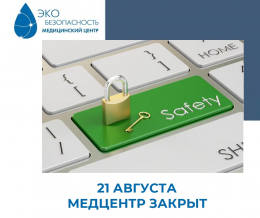 21 августа медцентр закрыт