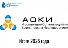 Итоги 2025 года: НИЦ «Эко-безопасность» укрепляет статус лидера в исследованиях биоэквивалентности